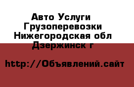 Авто Услуги - Грузоперевозки. Нижегородская обл.,Дзержинск г.